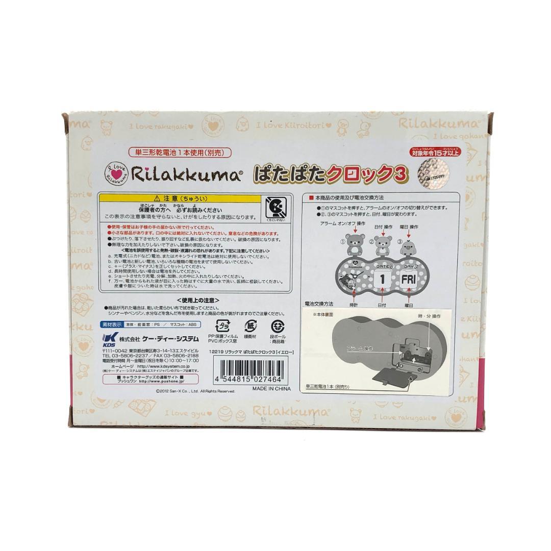 リラックマ ぱたぱたクロック3(イエロー)【未開封】［レア］