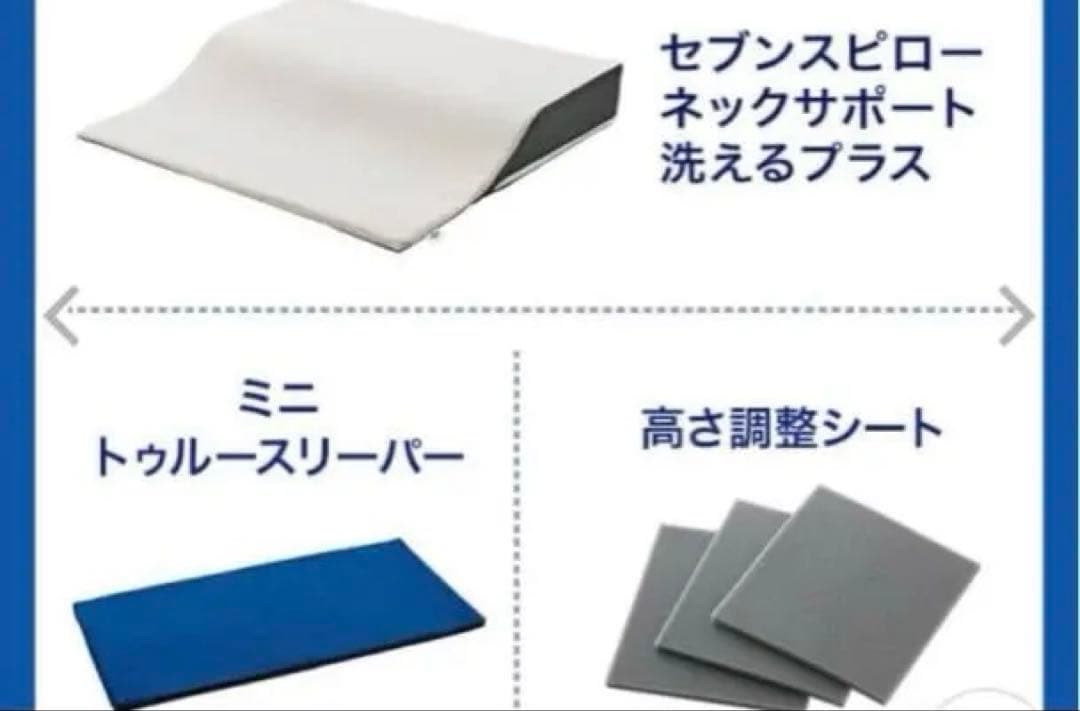 トゥルースリーパーセブンスピロー　枕　ごろ寝マット　高さ調整シート　3点セット