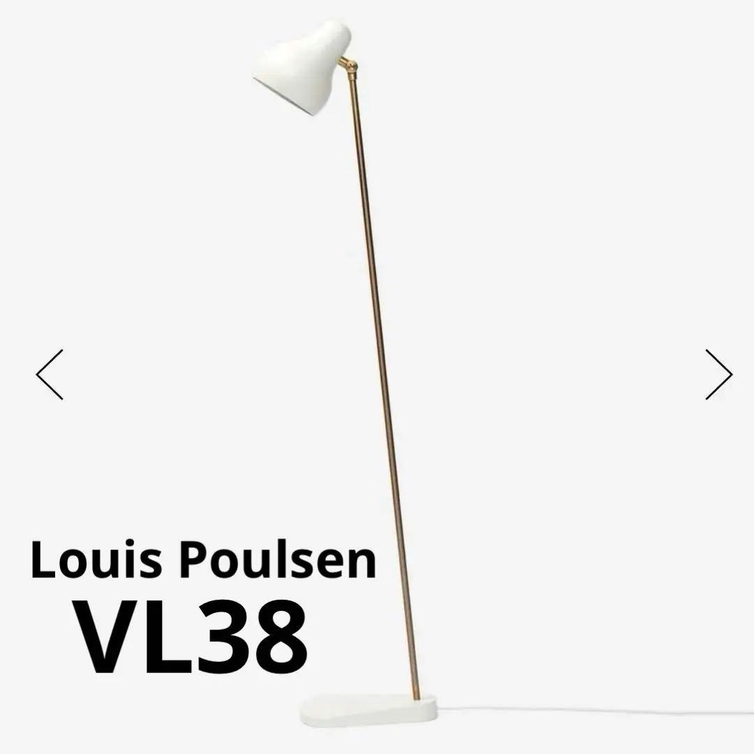 《Louis Poulsen》《送料込》ルイスポールセン VL38 フロアランプ