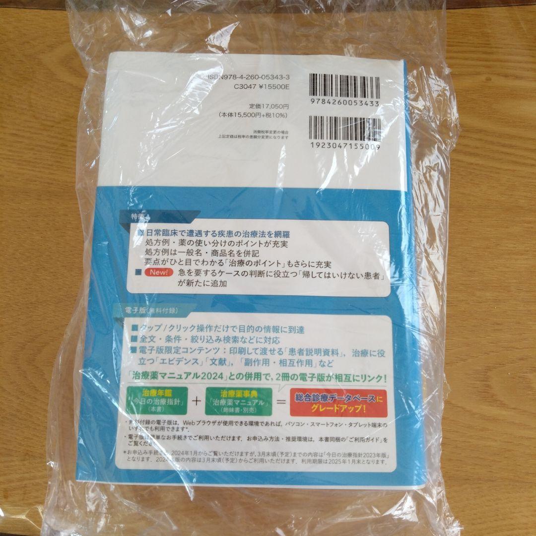 今日の治療指針 : 私はこう治療している 2024年版