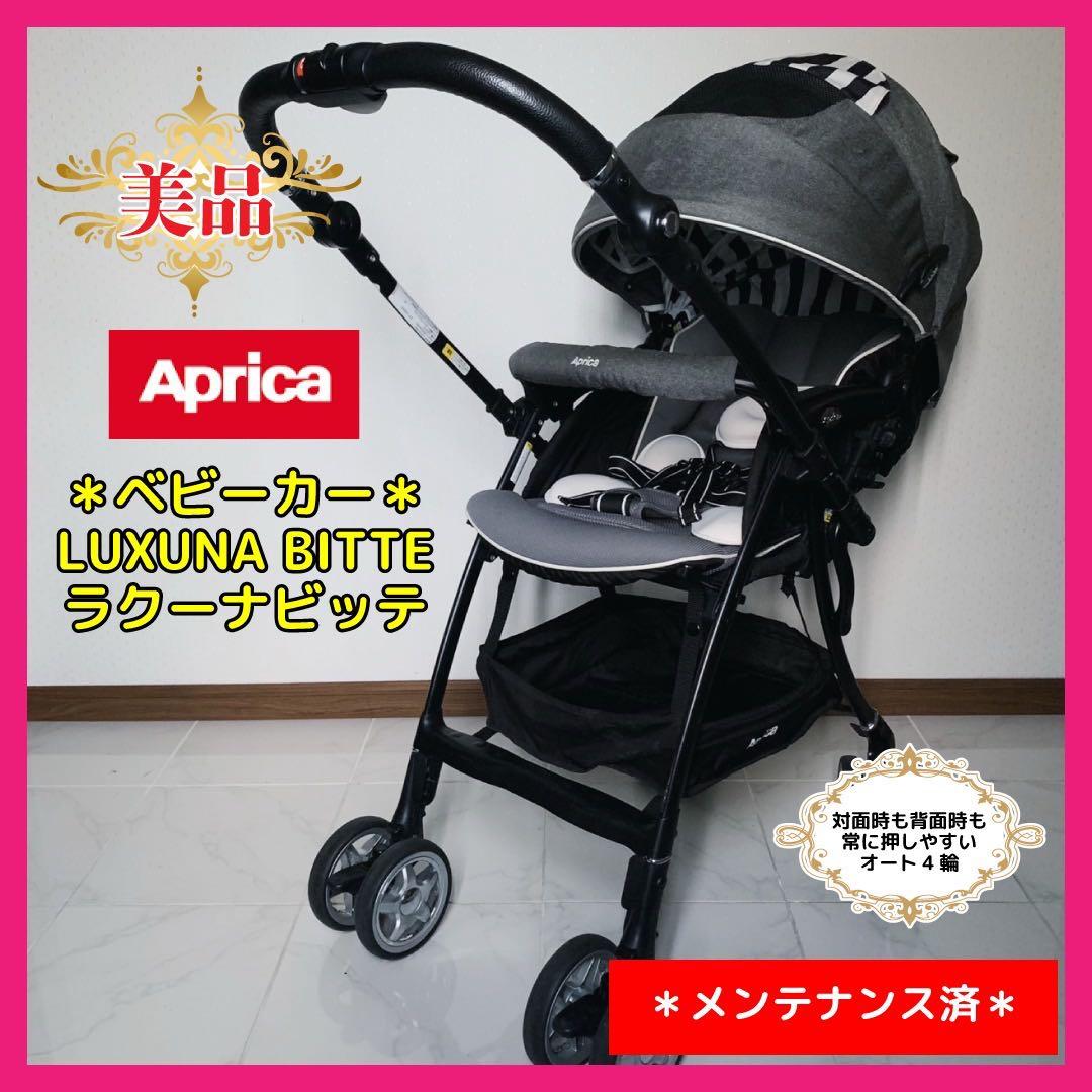 【♡美品♡】アップリカ　ベビーカー　ラクーナビッテ