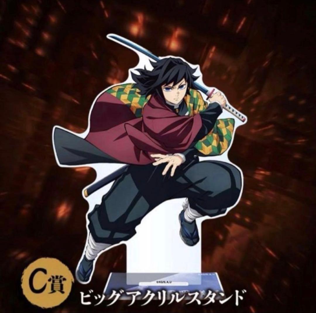 冨岡義勇 ビッグアクリルスタンド C賞 アニプレックス くじ 鬼滅の刃