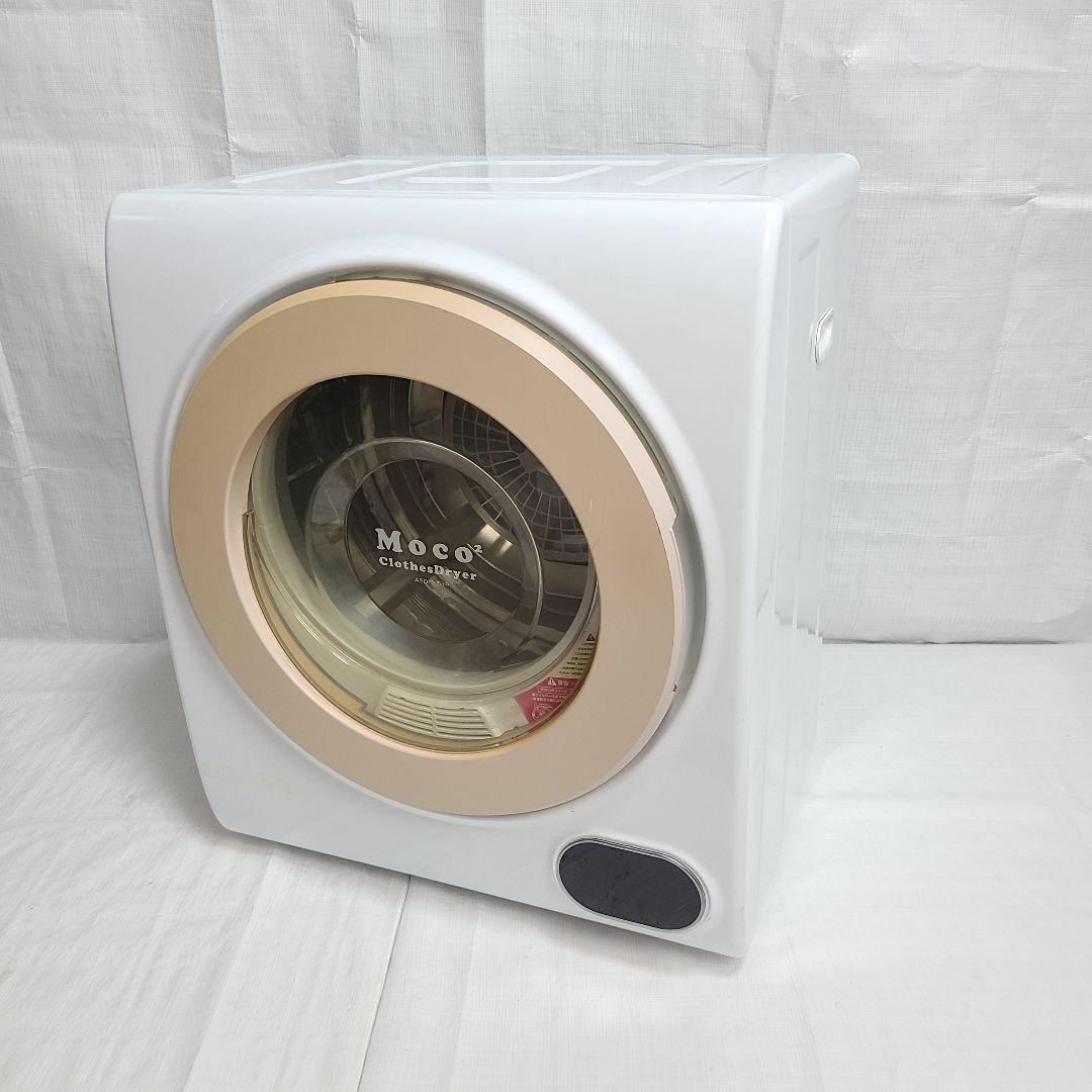 ジ*ス様 アルミス 家庭用小型衣類乾燥機 moco2 ASD-2.5TP
