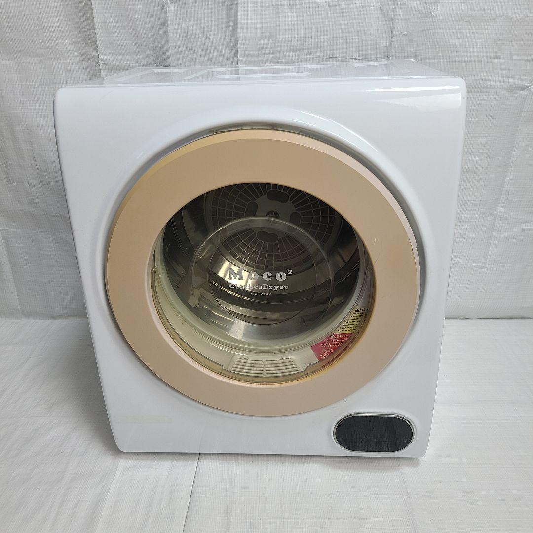 ジ*ス様 アルミス 家庭用小型衣類乾燥機 moco2 ASD-2.5TP