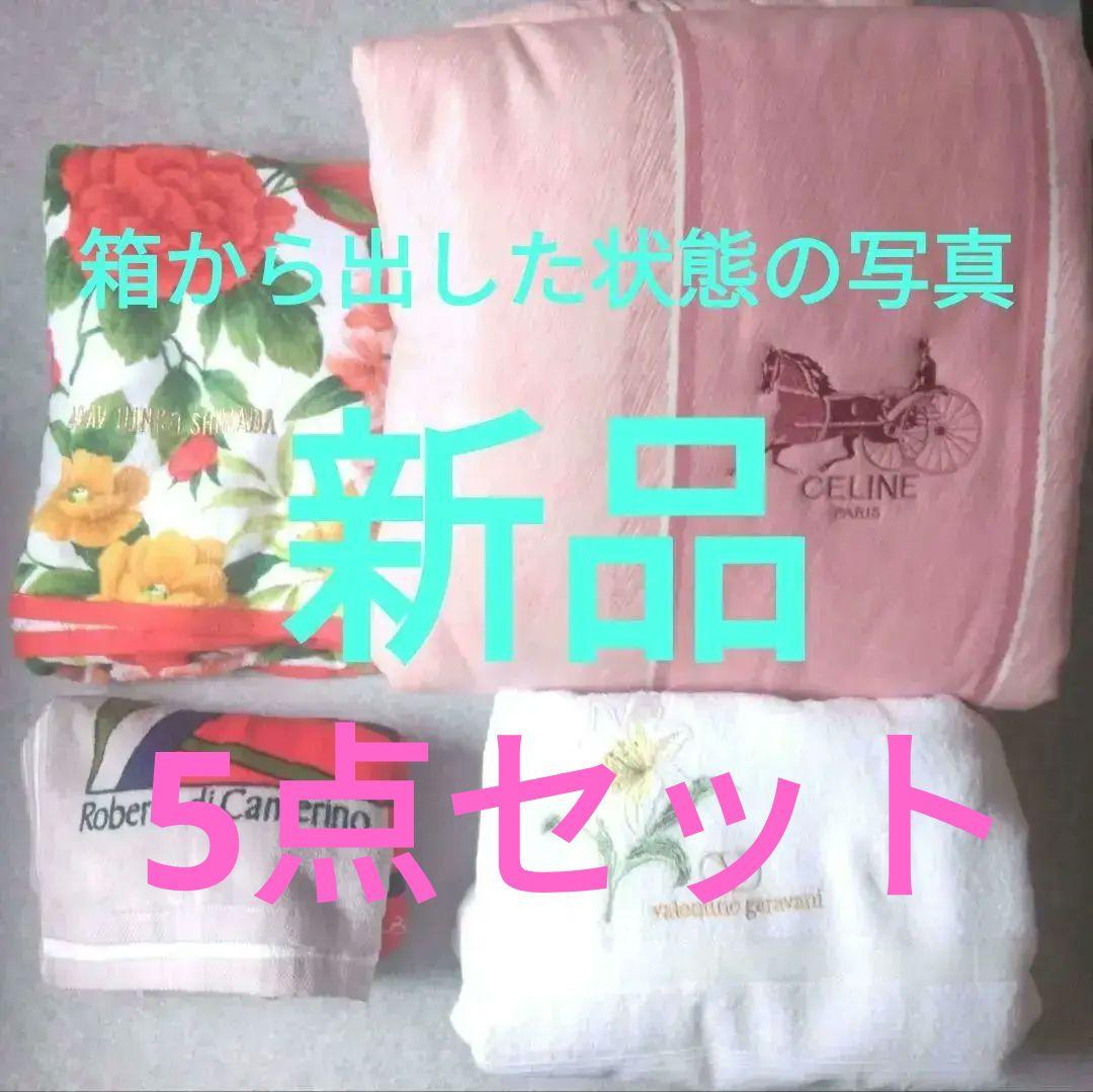 お買い得☆新品セリーヌ布団 タオルケット バスタオルなど、お買得まとめ5点セット
