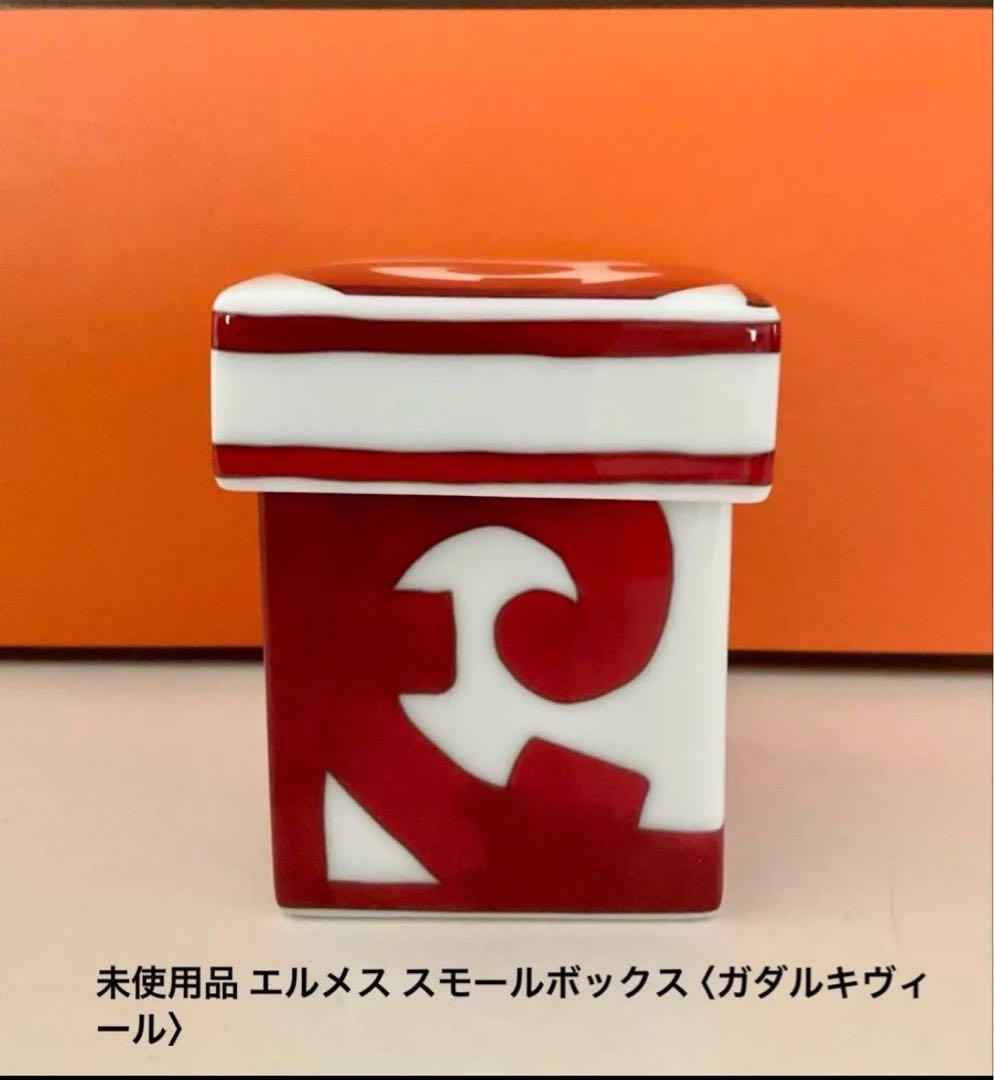 未使用品 エルメス スモールボックス 〈ガダルキヴィール〉