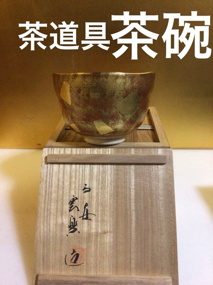 茶道具 茶碗 共箱付き