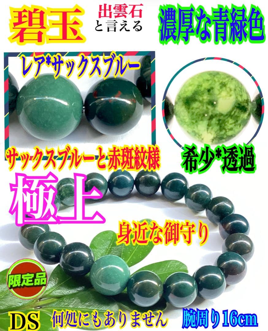 サックスブルー*出雲石ブレスレット 濃厚青緑 *希少色【碧玉】16cm 本物保証
