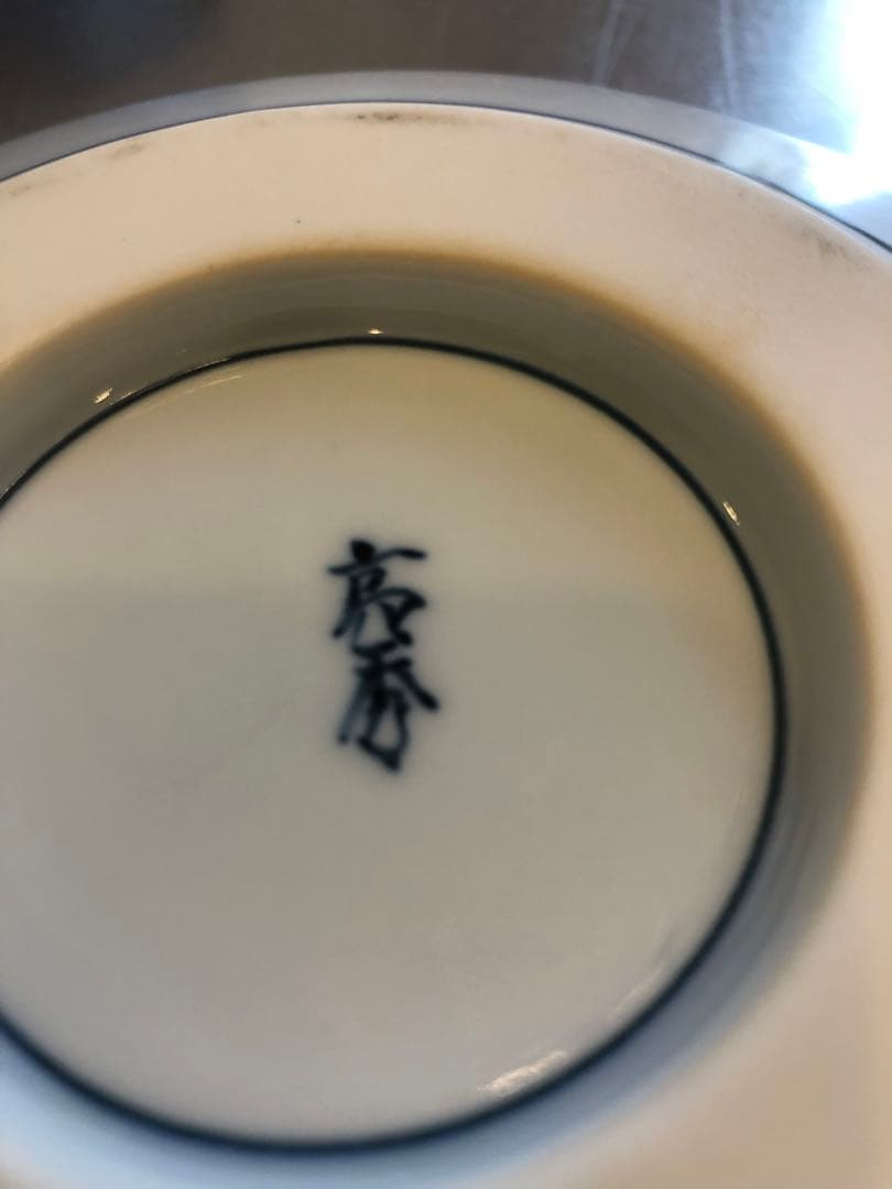 有田焼　亮秀窯