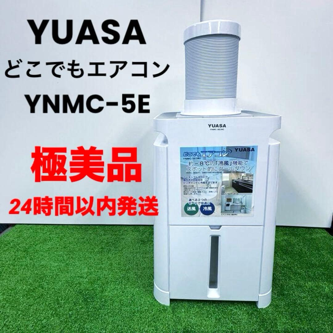 極美品 YUASA どこでもエアコン YNMC-5E(W) スポットクーラー