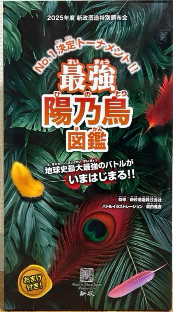 新政頒布会　2025 陽乃鳥　6月　第二弾　希少
