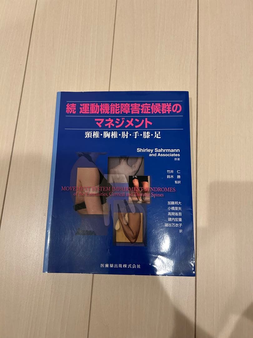運動機能障害症候群のマネジメント　頸椎・胸椎・肘・手・膝・足