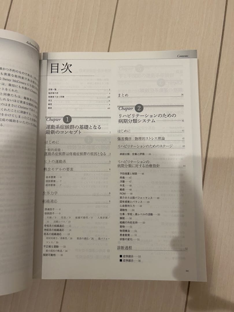 運動機能障害症候群のマネジメント　頸椎・胸椎・肘・手・膝・足