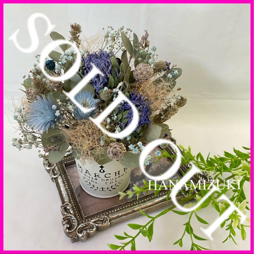 ドライフラワー ブルー系 寒色系 ふわふわ フラワーアレンジメント