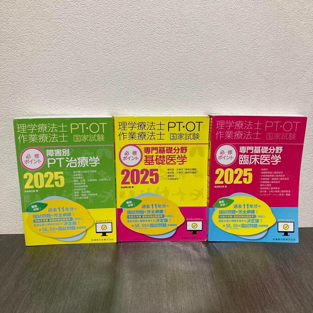 理学療法士・作業療法士国家試験必修ポイント 専門基礎分野 臨床医学 2025