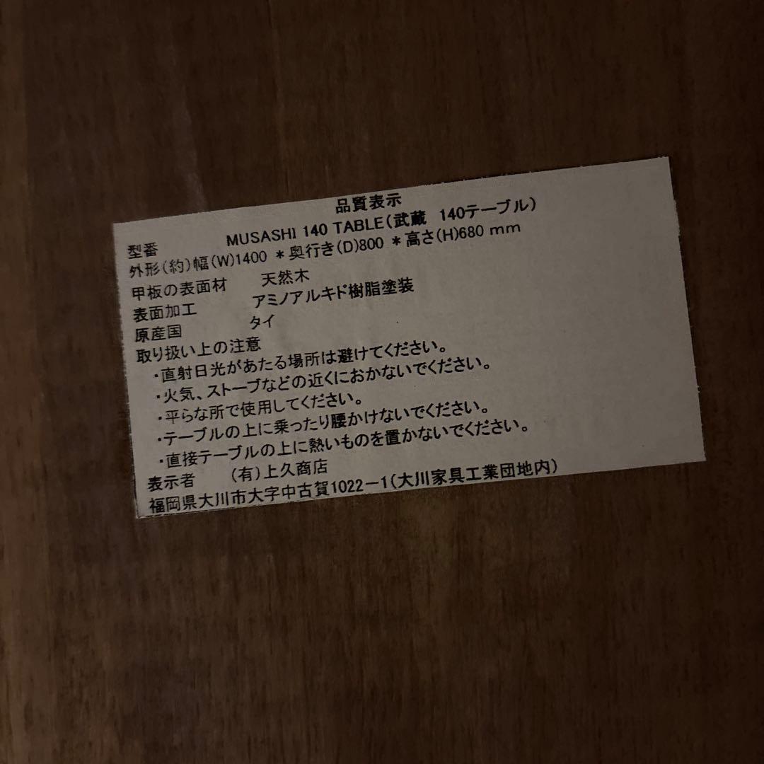 大川家具　武蔵　140ダイニングテーブル