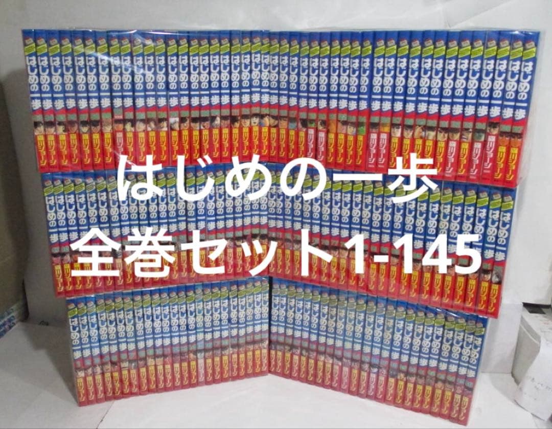 はじめの一歩 全巻セット1-145巻