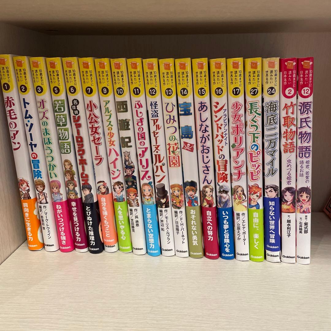 ★美品★10歳までに読みたい世界名作　19冊セット