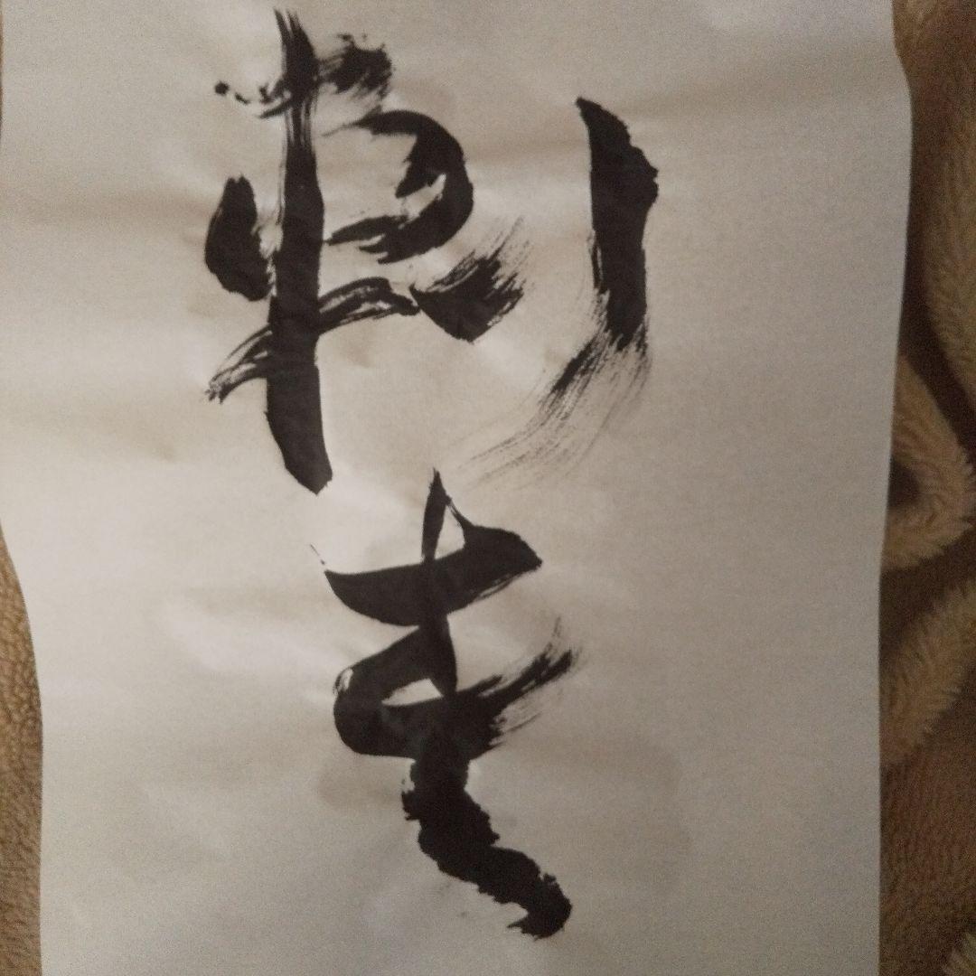 書アート   刺青