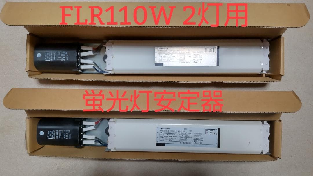 ✨新品未使用✨110W2灯用安定器✨FZ11213543✨100V50Hz✨2台