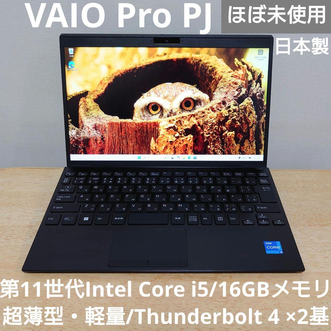 【ほぼ未使用】VAIO Pro PJ 第11世代i5 Thunderbolt4