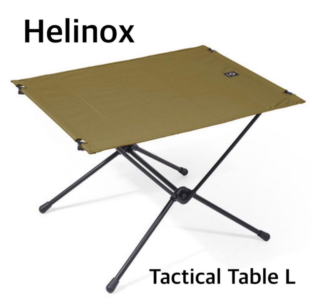 新品未開封 helinox ヘリノックス タクティカルテーブル L コヨーテ