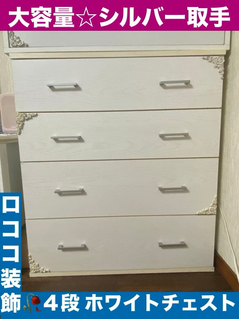 ４段 大容量チェスト♦️ロココ装飾♦️お洒落なホワイトローズ♦️シャビー 木目♦️送料込