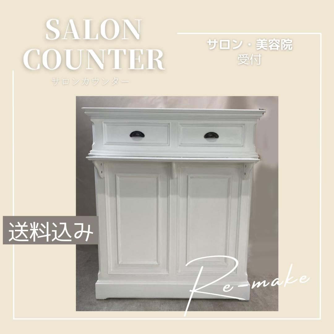 【リメイク！】受付カウンター　美容院　サロン　レジカウンター