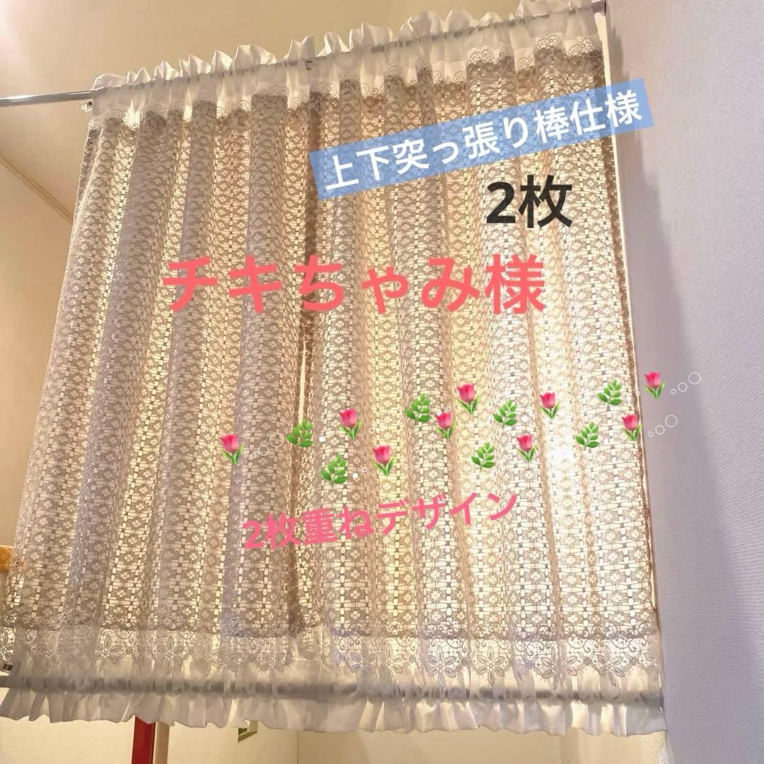 カフェカーテン✿*:・゜❛ チキちゃみ❜♬︎レース✿.*・ハンドメイド♪