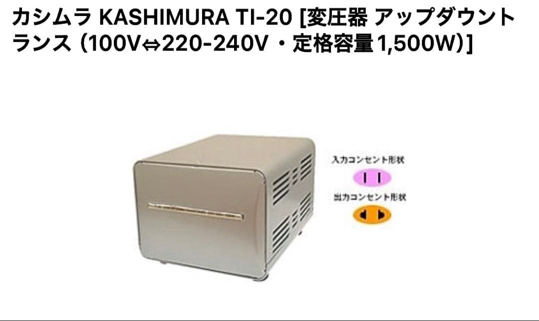 ④変圧器　カシムラ　TI-20