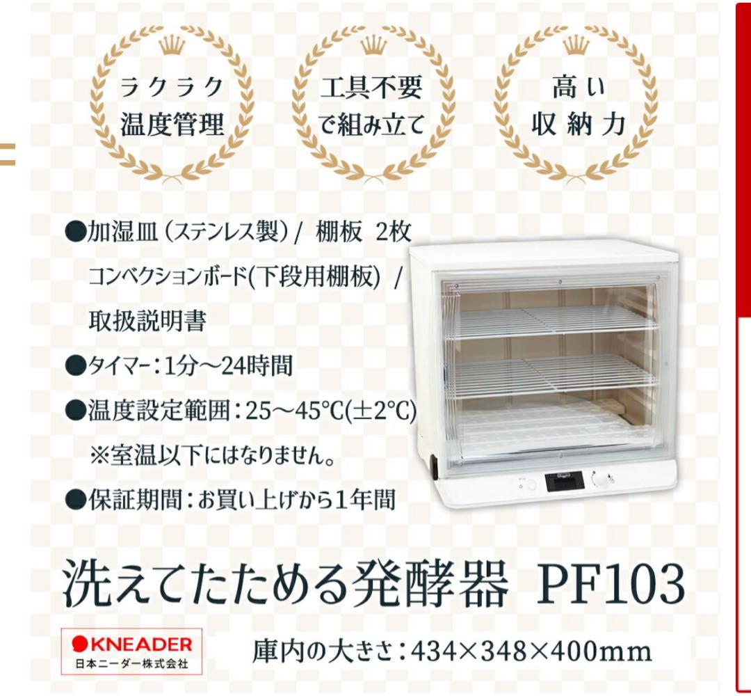 日本ニーダー 発酵器 PF103 ホワイト パン生地用 製パン