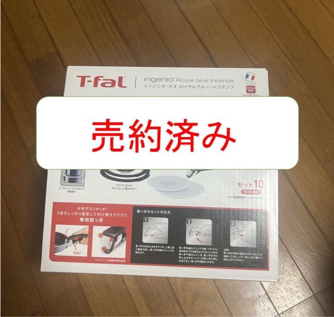 T-fal ingenio  blue Intense セット10