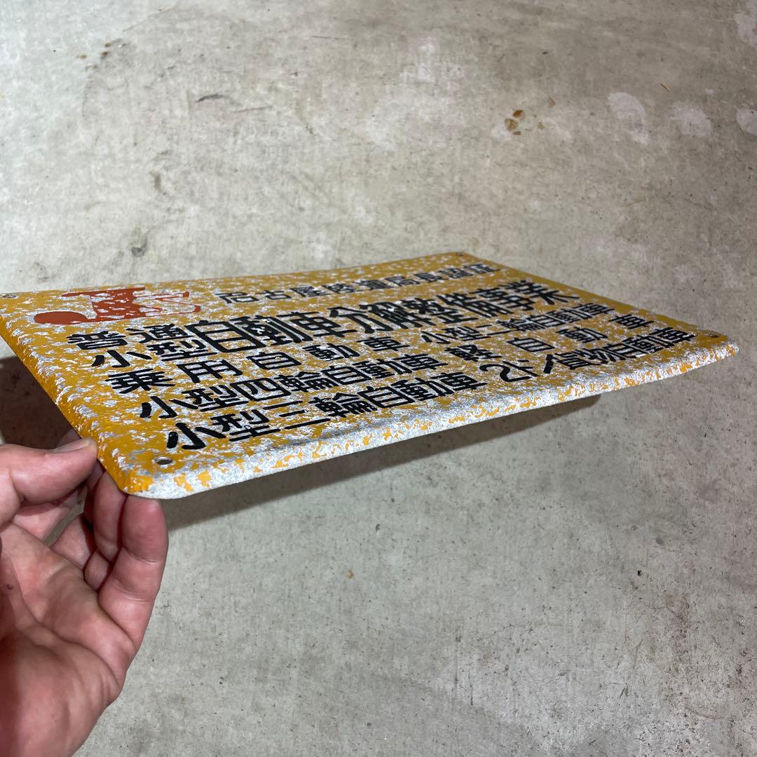 看板　アルミ　レトロ　アンティーク　認証工場　認定工場