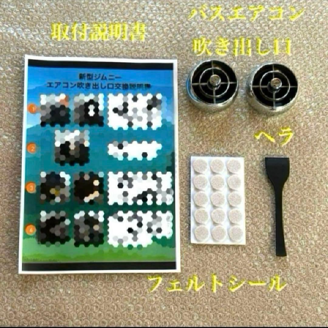 美品 新型ジムニー バスエアコン 交換セット JB64 JB74 シエラ s