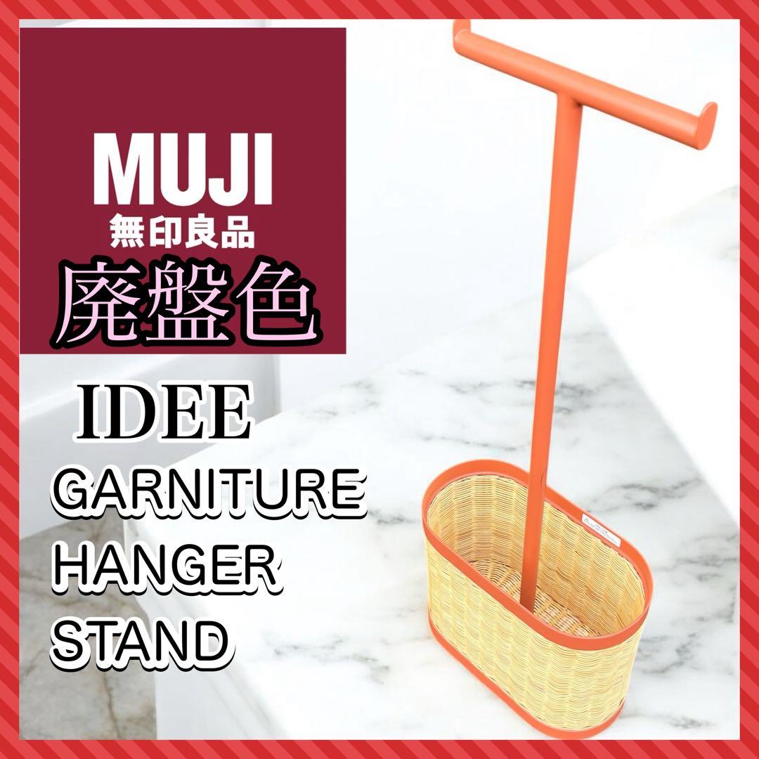 【希少】IDEE ガルニチュール ハンガースタンド　ハンガーラック　M キッズ