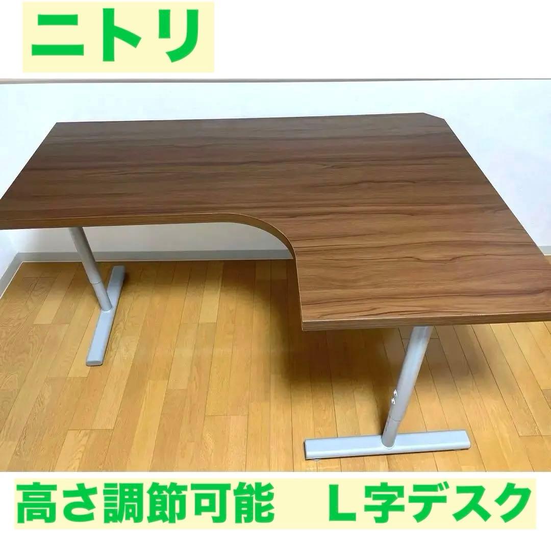 ニトリ L字型デスク 机　高さ調節可能　送料込み