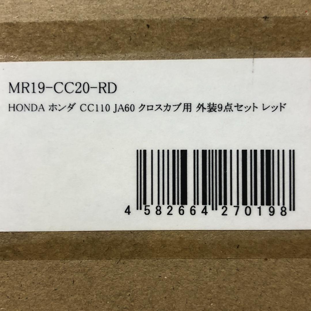 ホンダ　クロスカブ　外装9点セット　レッド【新品】CC110　JA60　カウル