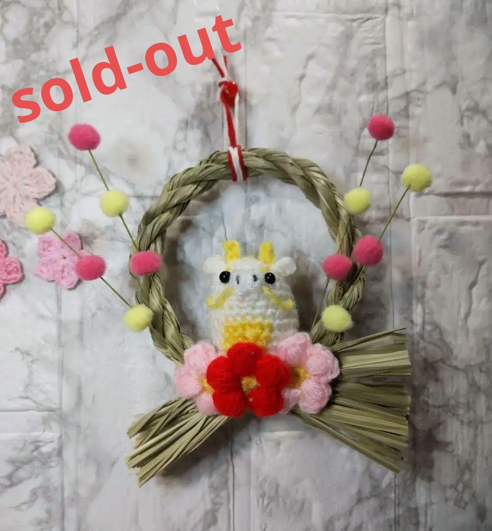 [あみぐるみ]　お正月飾り　辰　(白)