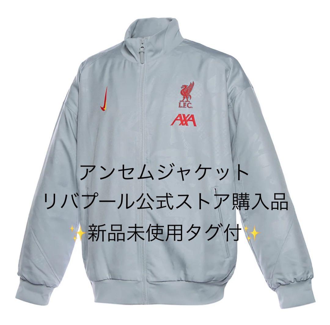 【新品未使用タグ付き✨】リバプール　アンセムジャケット　XLサイズ