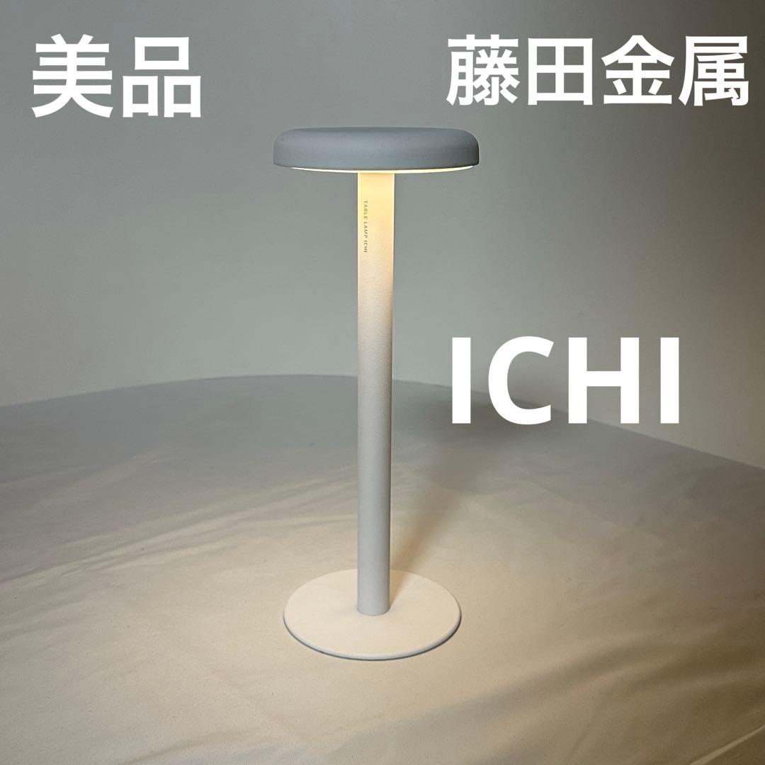 【美品】藤田金属 テーブルランプ イチ TABLE LAMP ICHI