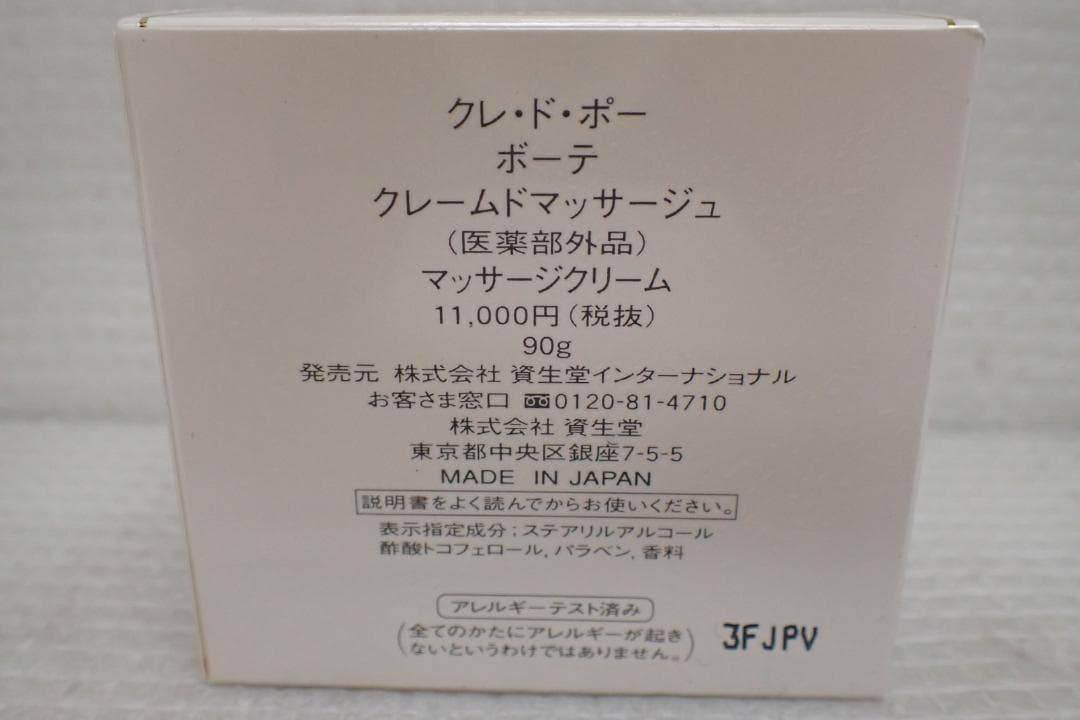 クレ・ド・ポー ボーテ クレームドマッサージュ 90gマッサージクリームB3-A