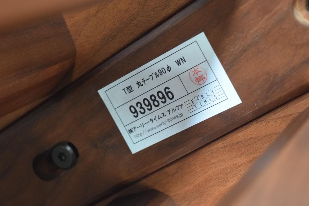 アーリータイムスアルファ エテルノ ウォールナット無垢材 ラウンドテーブル