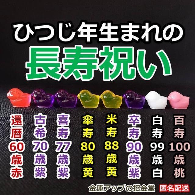 長寿祝い干支置物ひつじ（還暦 古希 喜寿 傘寿 米寿 卒寿 白寿 百寿）105