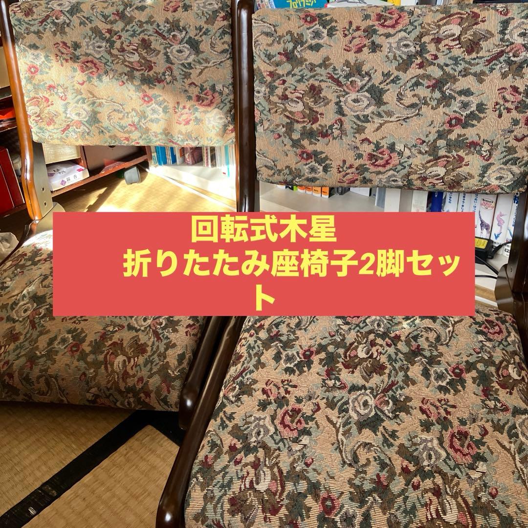 ゴブラン柄花模様　木製　折りたたみ回転座椅子 2脚
