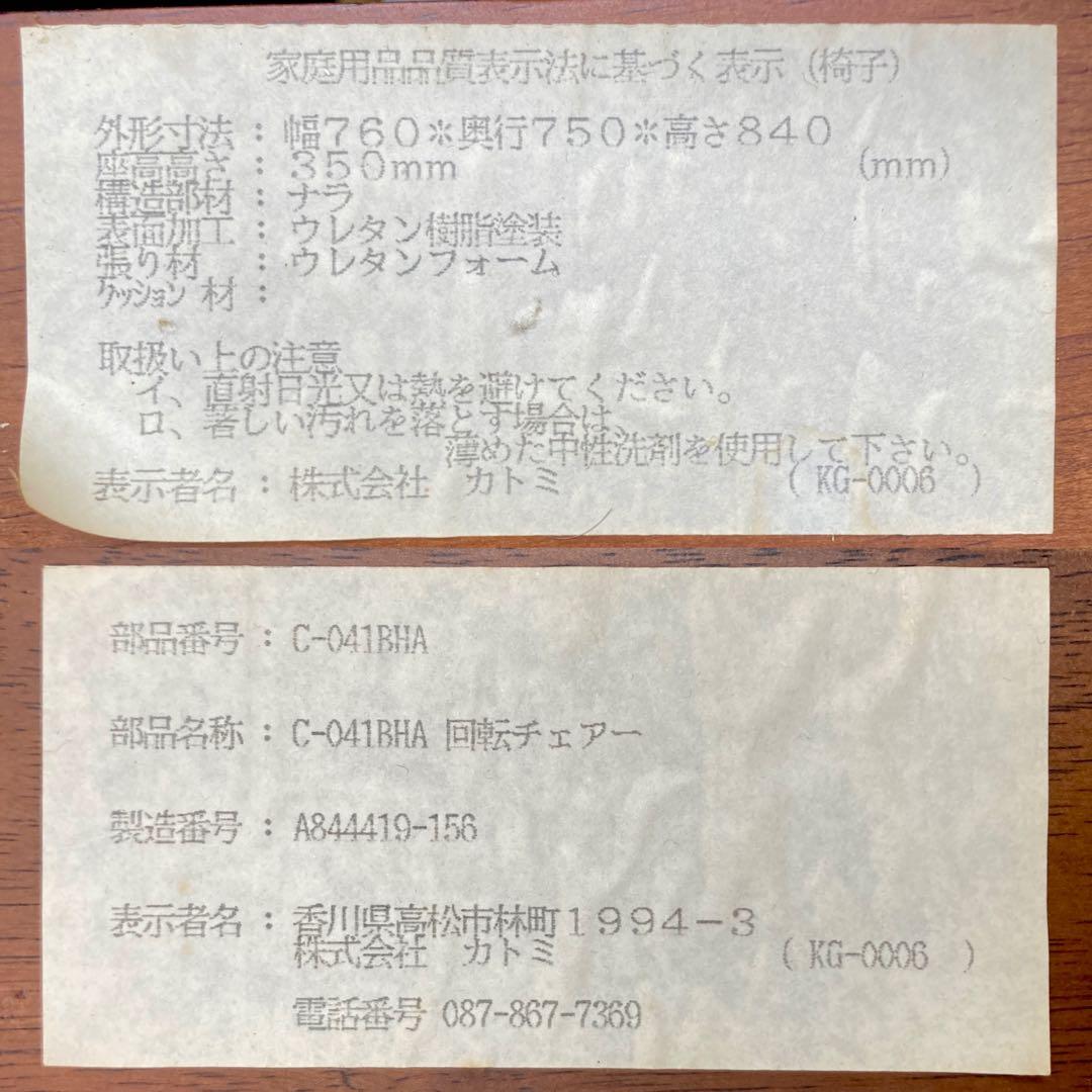カトミ　回転チェアー