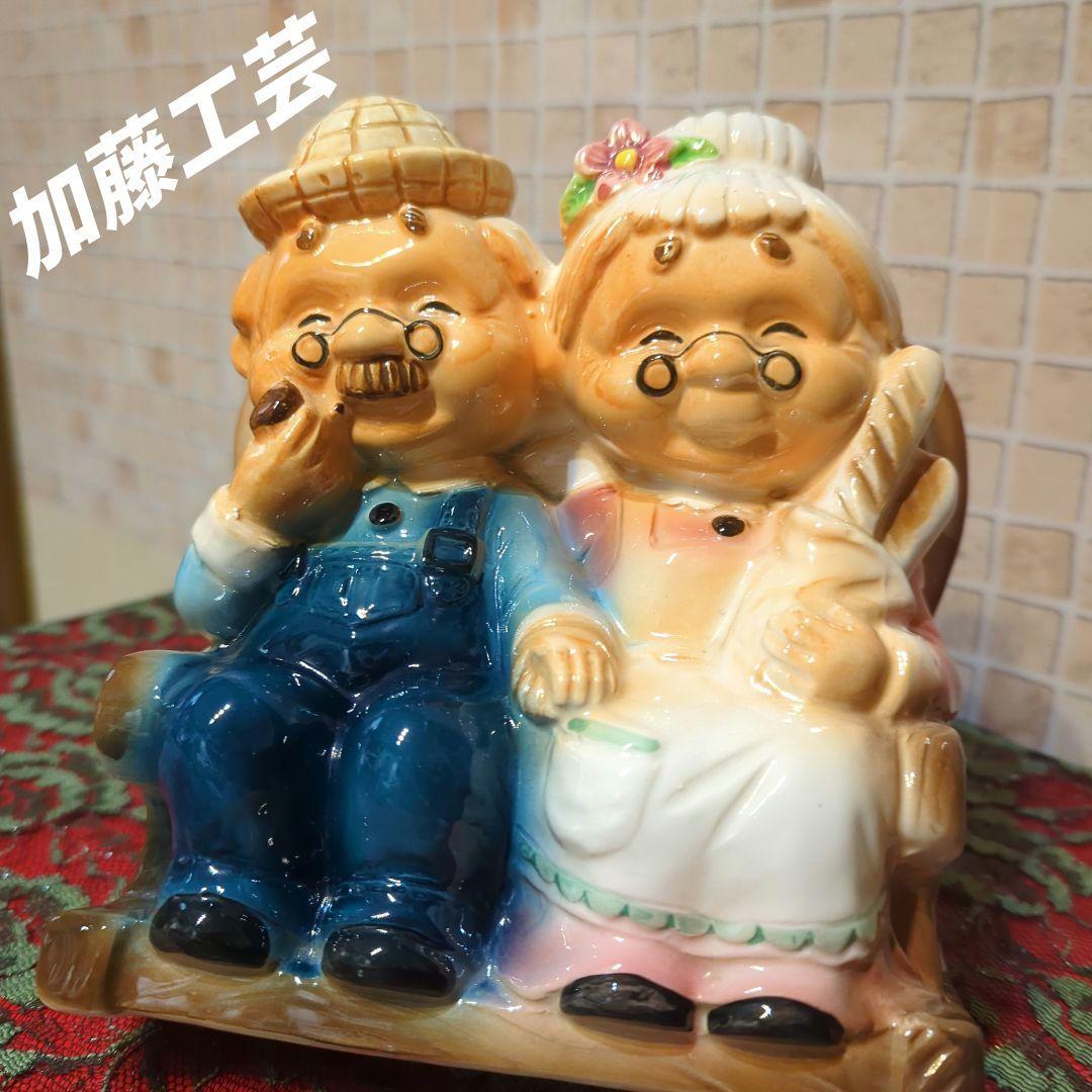 加藤工芸・おじいさんとおばあさんの陶器貯金箱置物・加藤工芸・年代物・当時物