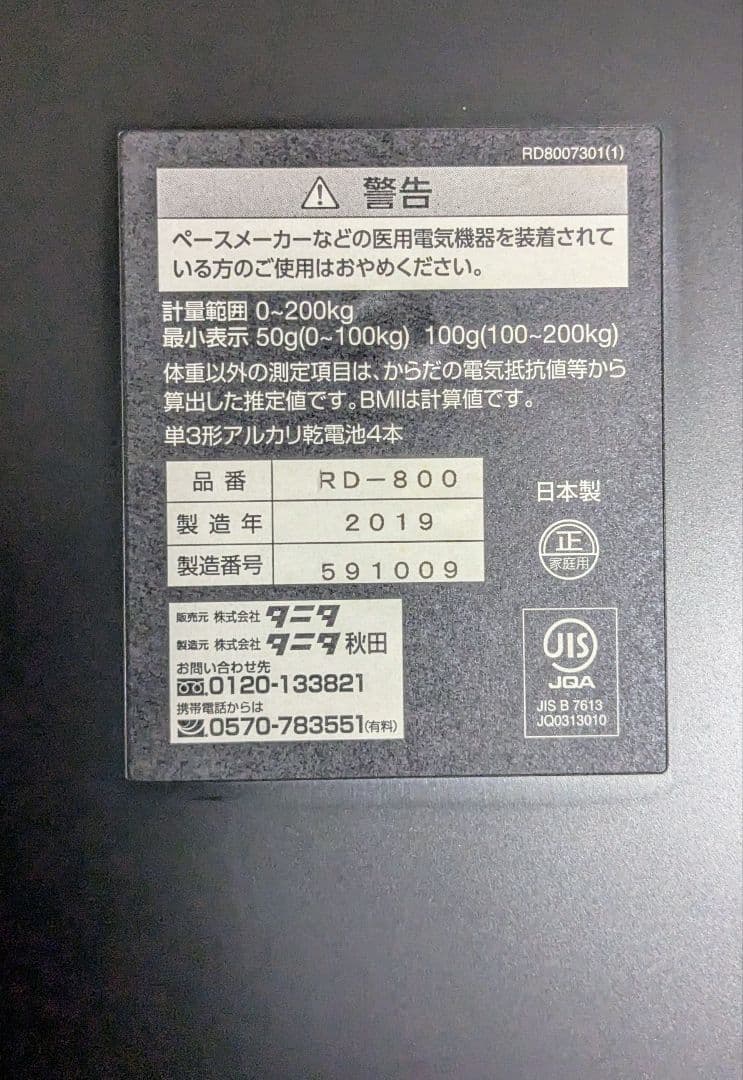 タニタ 体組成計 RD-800