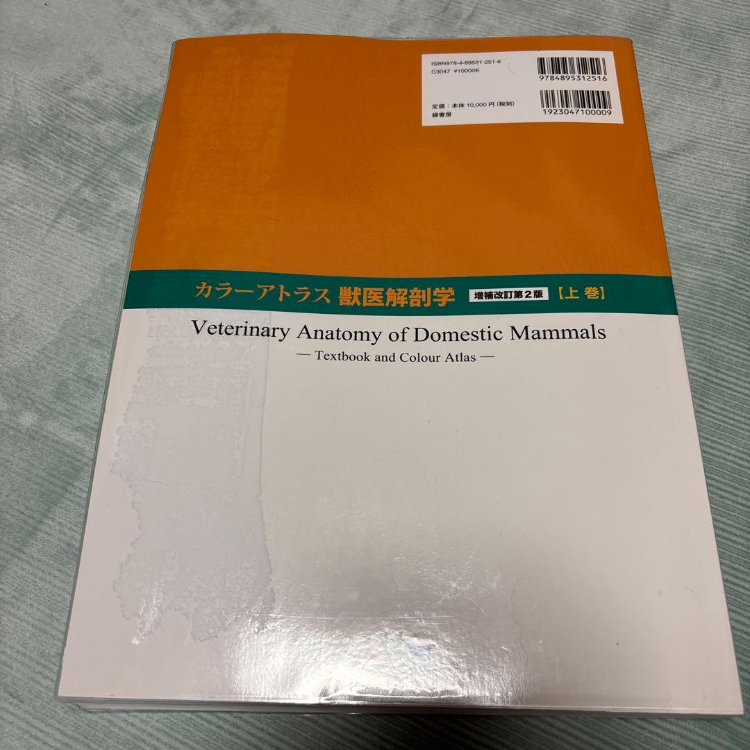 カラーアトラス獣医解剖学 上巻、下巻