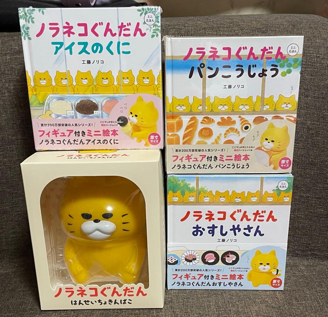 新品　ノラネコぐんだん　フィギュア付きミニ絵本 3冊　はんせいちょきんばこ