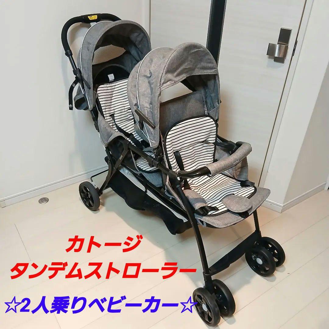 KATOJI カトージ タンデムストローラー 二人乗りベビーカー 2人乗り 双子